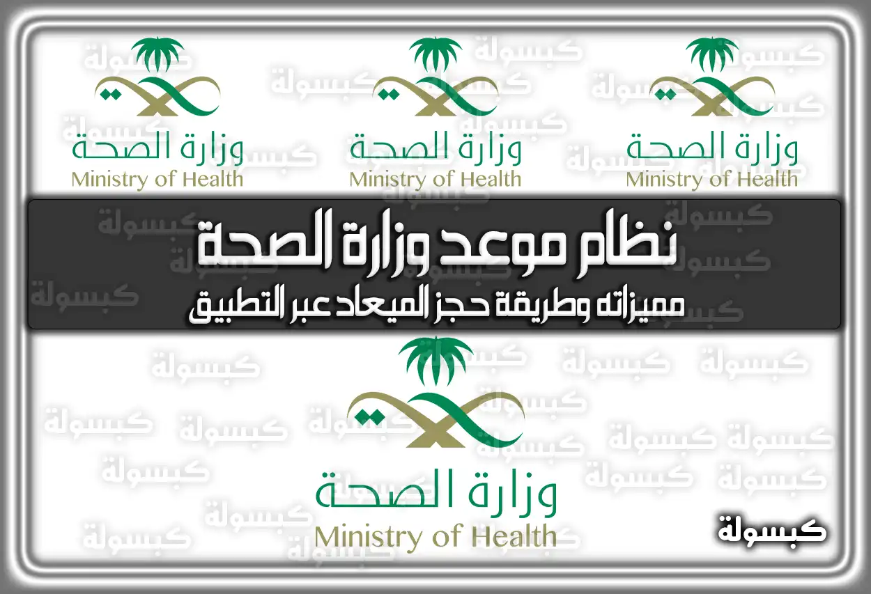 نظام موعد وزارة الصحة مميزاته وطريقة حجز الميعاد عبر التطبيق