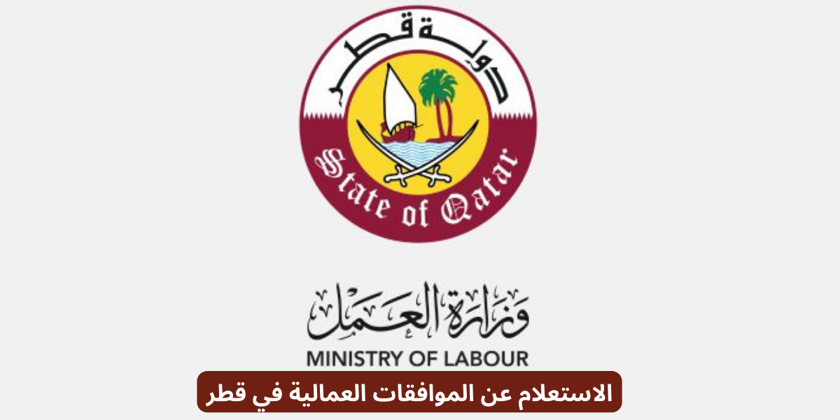 الاستعلام عن الموافقات العمالية في قطر
