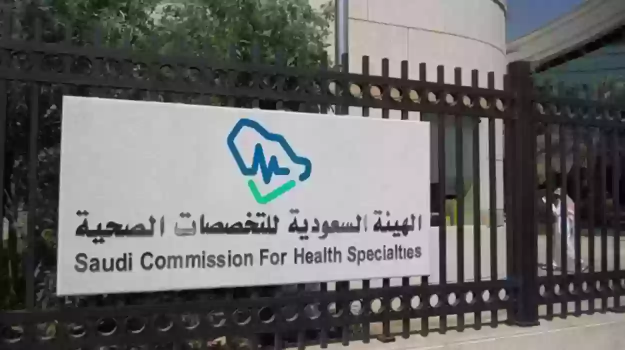 طريقة تسجيل الدخول لهيئة السعودية للتخصصات الصحية