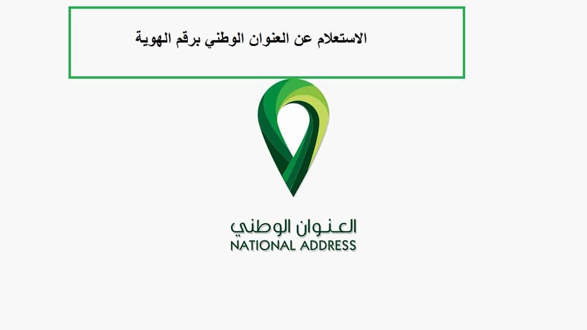 الاستعلام عن العنوان الوطني برقم الهوية بالسعودية