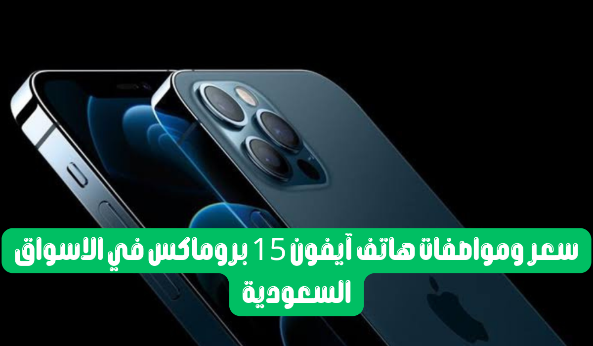 سعر ومواصفات هاتف آيفون 15 بروماكس في الاسواق السعودية