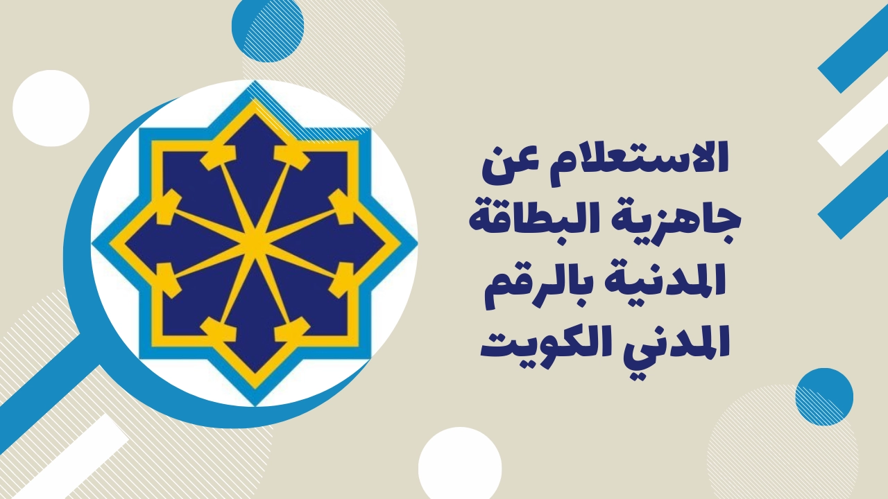 طرق الاستعلام عن البطاقة المدنية في الكويت