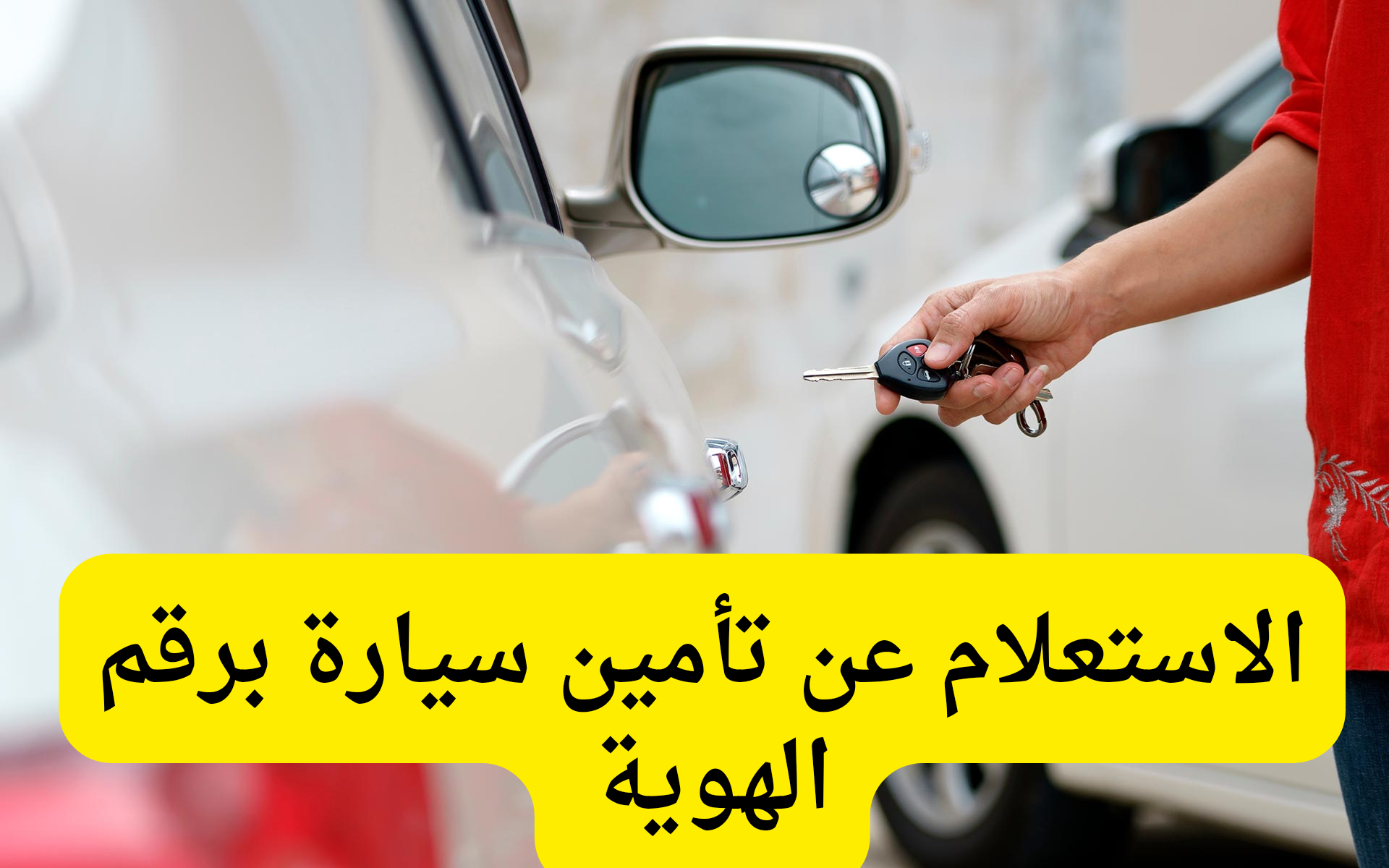 خطوات الاستعلام عن تأمين سيارة برقم الهوية عبر منصة أبشر السعودية