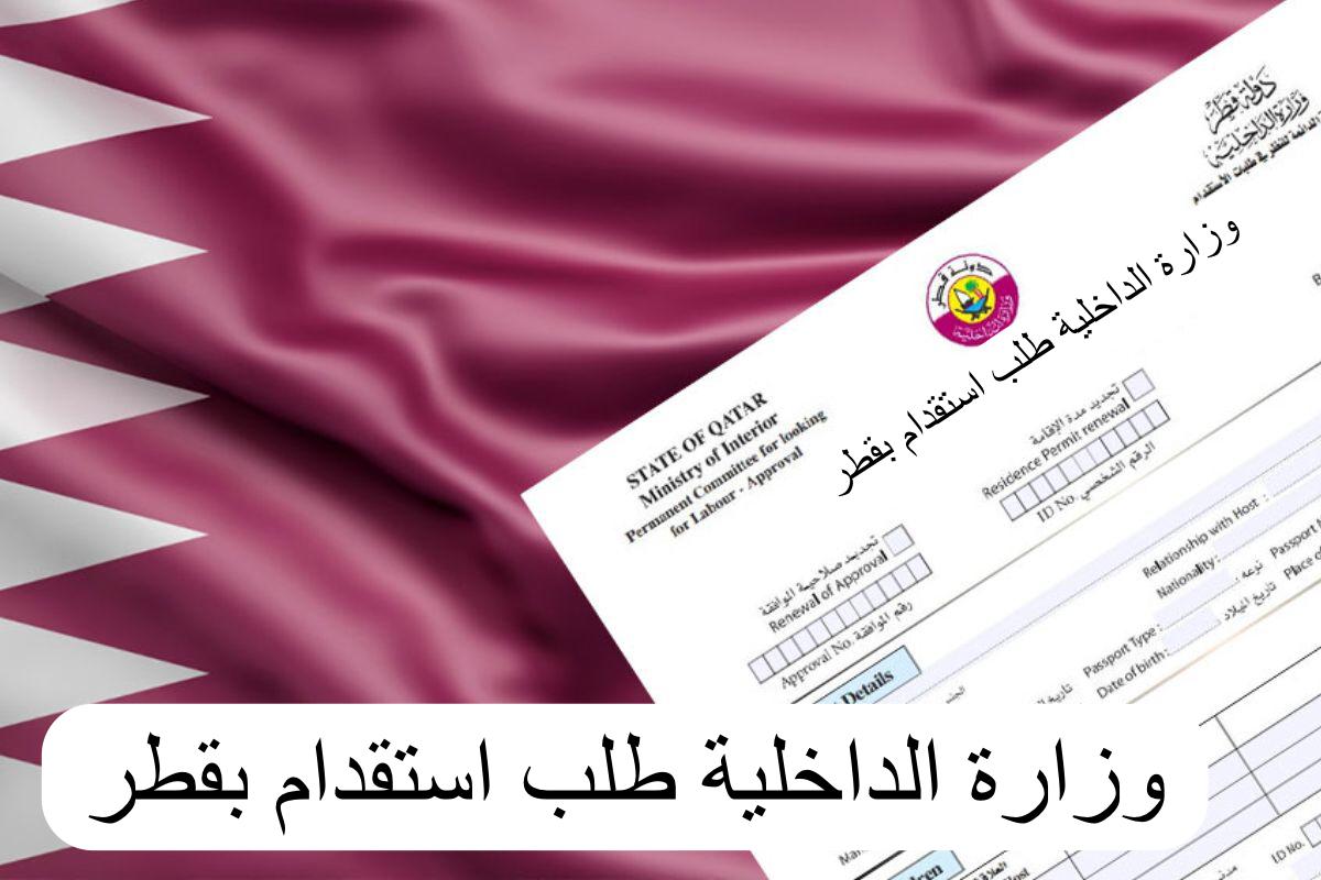 تقديم طلب استقدام عمالة قطر و تجديد أو إصدار بدل فاقد أو تالف لترخيص طلب الاستقدام