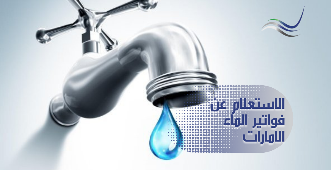 الاستعلام عن فاتورة المياه في الامارات .. 6 خطوات لسدادها
