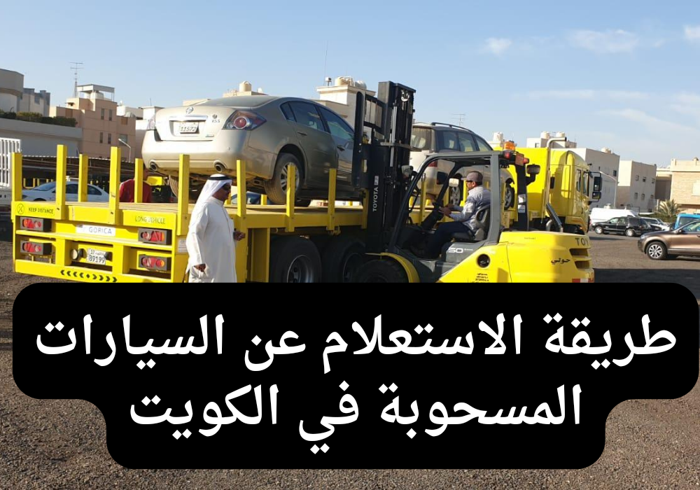 طريقة الاستعلام عن السيارات المسحوبة من البلدية الكويت