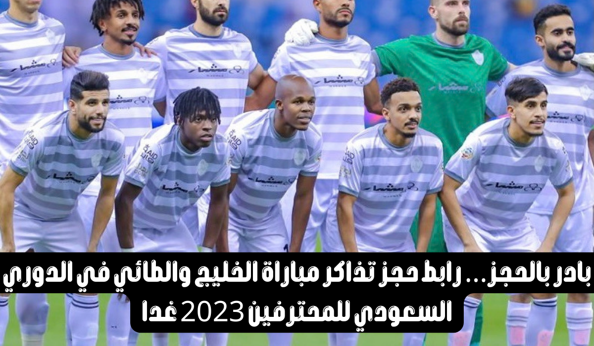 بادر بالحجز… رابط حجز تذاكر مباراة الخليج والطائي في الدوري السعودي للمحترفين