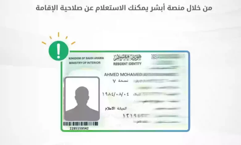 رابط وطريقة الاستعلام عن صلاحية الإقامة في السعودية عبر أبشر