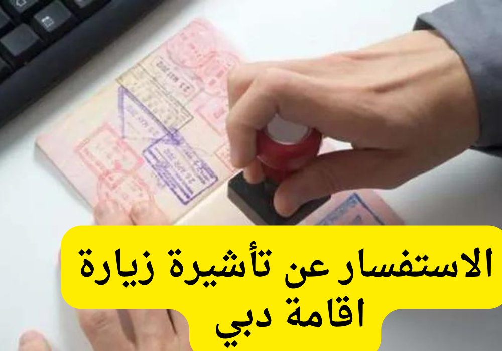 الاستفسار عن تأشيرة زيارة اقامة دبي