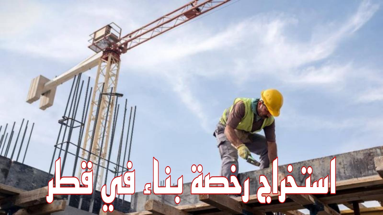 آلية استخراج رخصة بناء في دولة قطر والرسوم المطلوبة