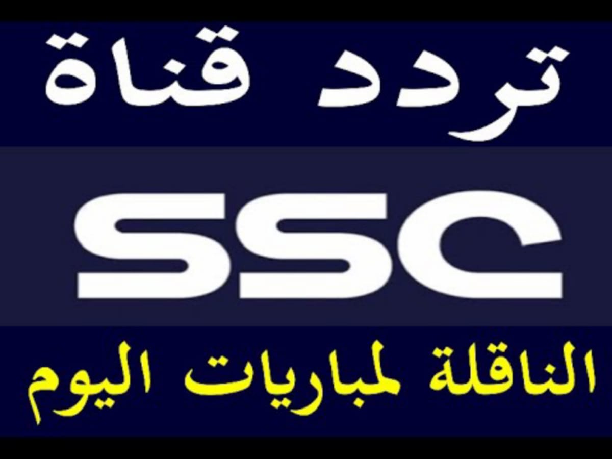 تردد قناة SSC الرياضية السعودية .. استقبل الآن على جهازك واستمتع بمشاهدة مباريات الدوري السعودي مجانا ضبط أحدت تردد 2024