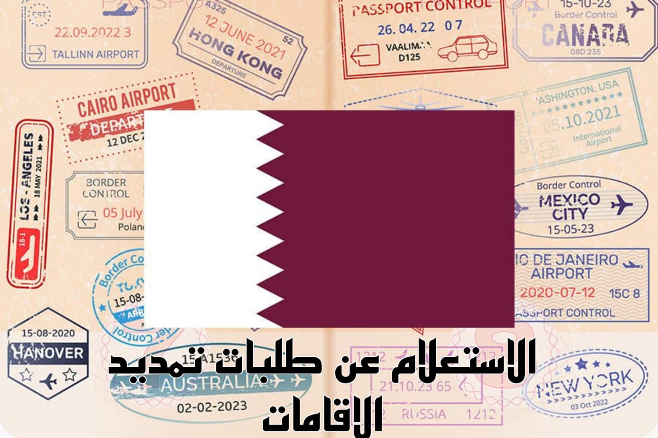 خطوات الاستعلام عن طلبات تمديد الاقامات العمالية في قطر