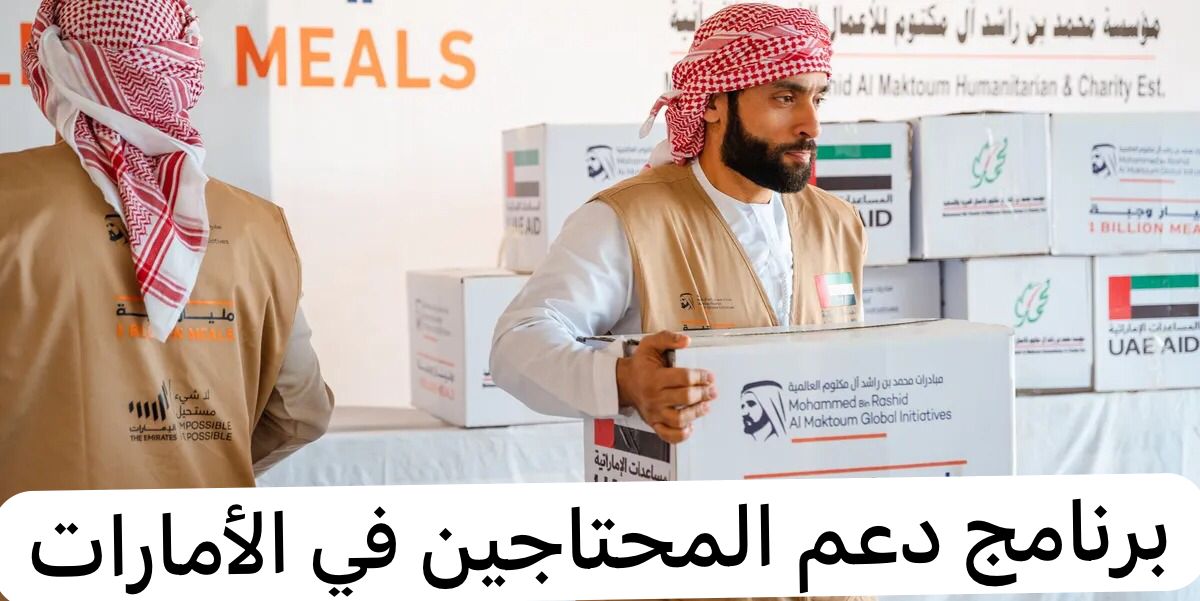 رابط التسجيل في برنامج دعم المحتاجين في الإمارات وطريقة التسجيل