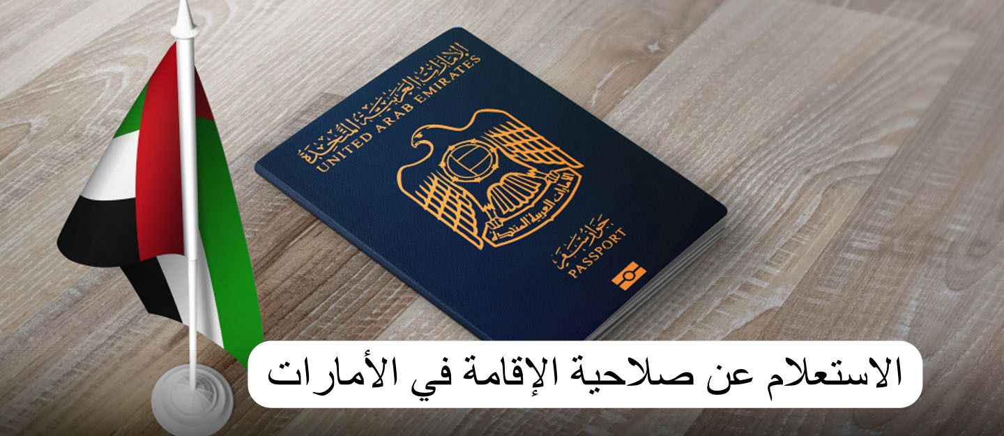 طريقة الاستعلام عن صلاحية الإقامة برقم الإقامة في الإمارات
