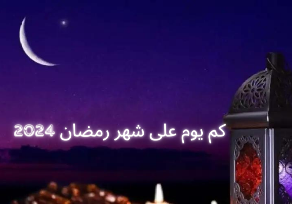 كم باقي على شهر رمضان ٢٠٢٤ ؟ أهم فضائل هذا الشهر المبارك وموعد عيد الفطر المبارك