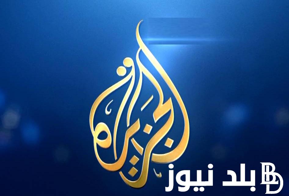 “التقط الآن” تردد قناة الجزيرة نايل سات 2023 Al Jazeera TV على جميع الاقمار الصناعية بجودة عالية ضبط أحدت تردد 2024