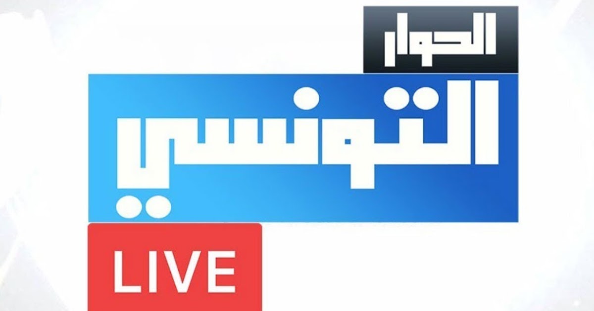 تردد قناة الحوار التونسي hd الجديد Elhiwar Ettounsi TV 2023 على النايل سات ضبط أحدت تردد 2024