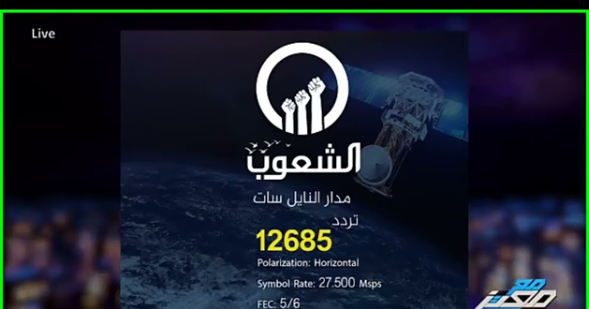 تردد قناة الشعوب 2024 ALSHAOUB TV الجديد على القمر الصناعي نايل سات ضبط أحدت تردد 2024