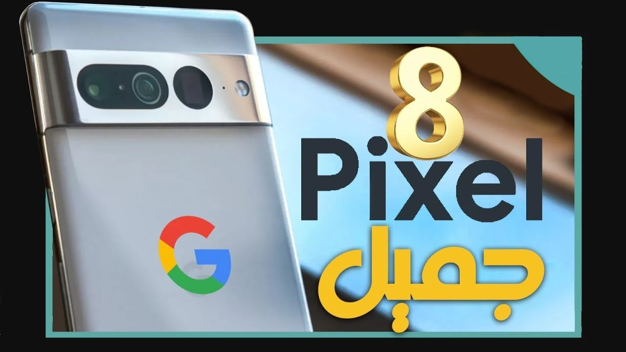 وحش جوجل الجديد التلفون الطيارة.. أعرف مواصفات هاتف Google Pixel 8 وسعرة الجبار جوجل منزلة تلفون فوق المنافسة