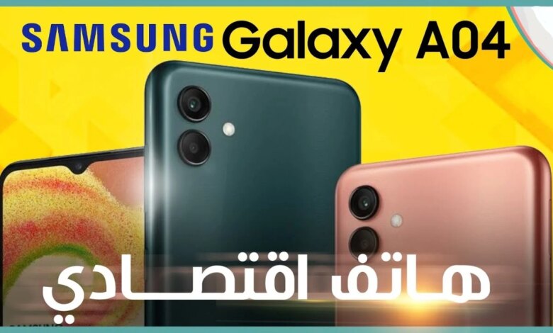 ارخص تلفون من سامسونج .. الهاتف الاقتصادي هاتف Samsung Galaxy A04 بسعر لقطة شوف بكام