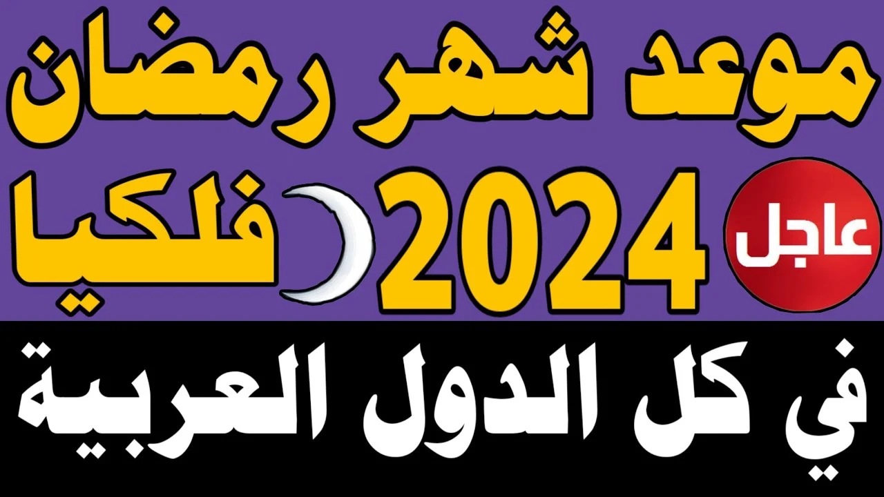 هل هلالك يا رمضان .. موعد شهر رمضان 2024 في مصر والدول العربية وفقًا للحسابات الفلكية