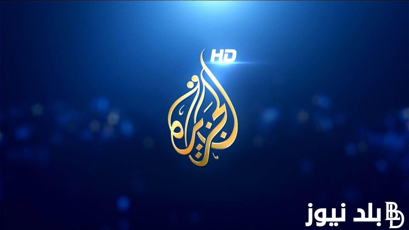التقط تردد قناة الجزيرة hd AlJazeera Channel 2023 لمتابعة أخبار الشرق الأوسط ضبط أحدت تردد 2024