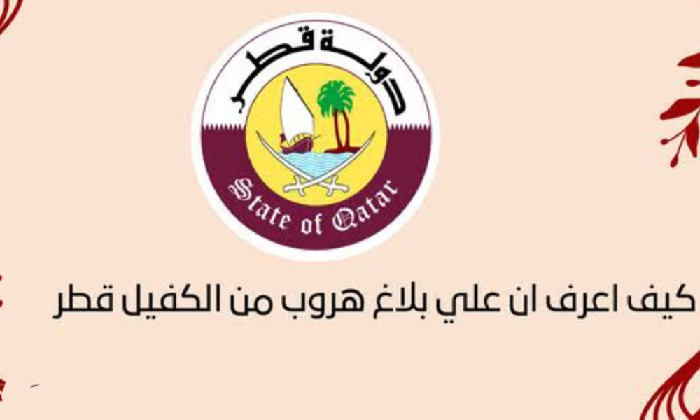 طريقة الاستعلام عن بلاغ هروب عامل في قطر