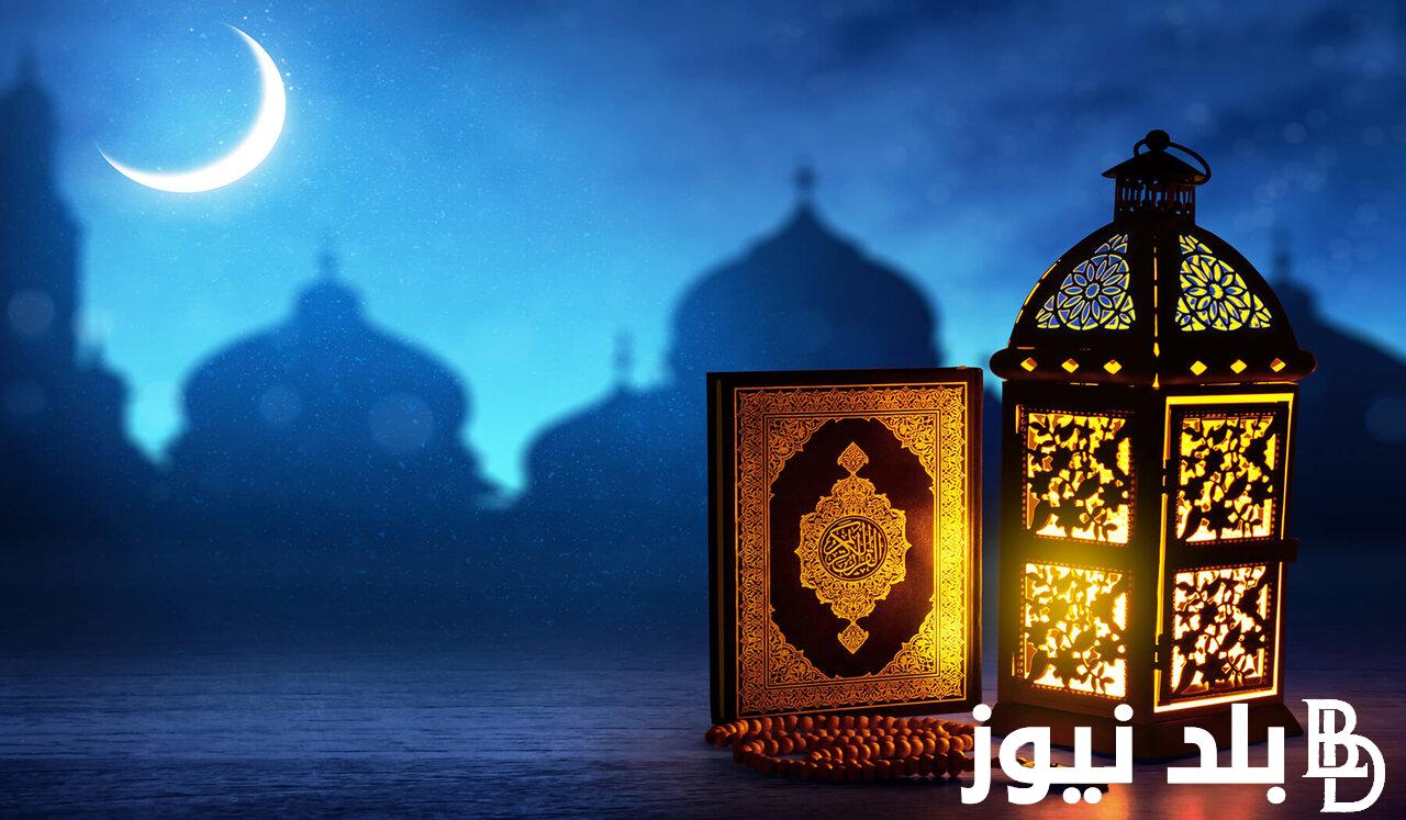 رسمياً.. موعد شهر رمضان 2024 في مصر والدول العربية وفقاً لبيان المعهد القومي للبحوث الفلكية