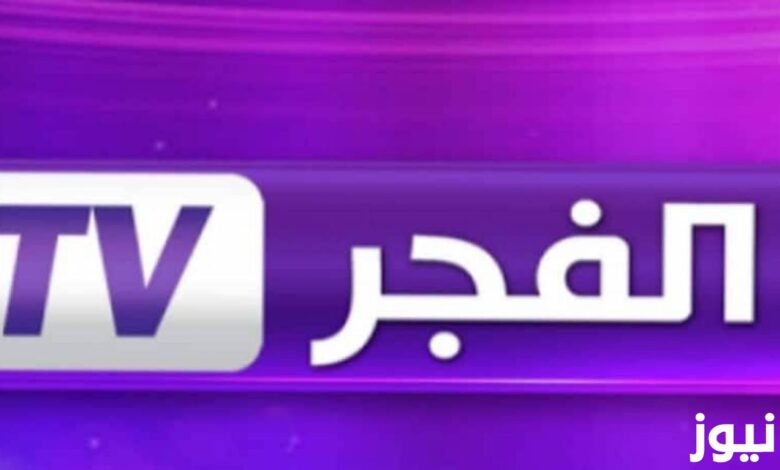"استقبل الآن" تردد قناة الفجر الجزائرية الجديد 2023 لمتابعة أشهر المسلسلات التركية و الحلقة 134 من قيامة عثمان