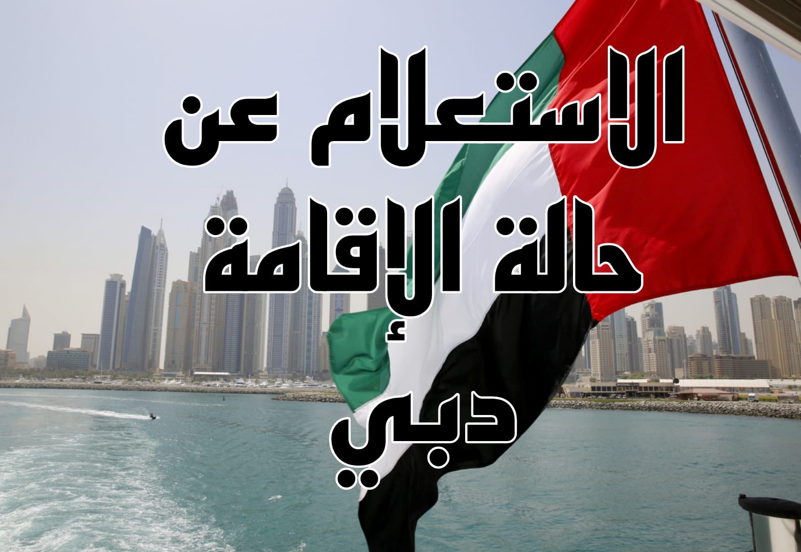 الاستعلام عن حالة الإقامة دبي وكيفية تقديم طلب استرحام مخالفات الإقامة في الإمارات