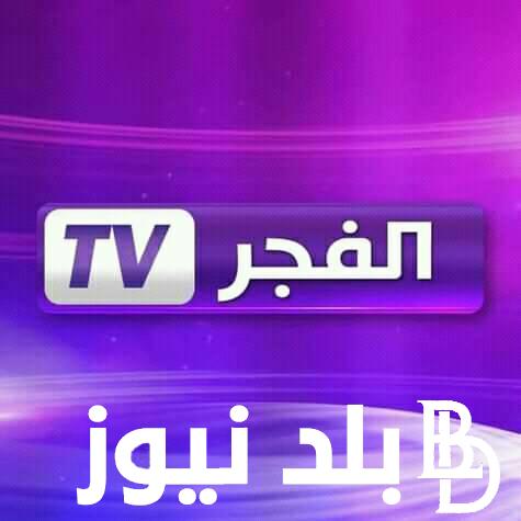 تردد قناة الفجر الجديد 2023 الناقلة لمسلسل قيامة عثمان الحلقة 136 بجودة HD ضبط أحدت تردد 2024