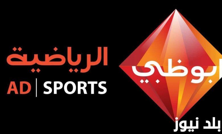 ضبط تردد قناة ابو ظبي الرياضية HD مشاهدة لأهم وأقوى المباريات بإشارة قوية جداً