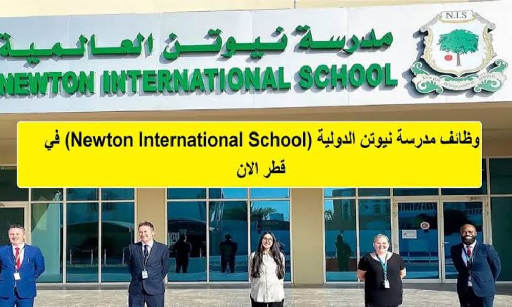 رابط التقديم .. تعلن مدارس نيوتن قطر عن وظائف شاغرة جديدة برواتب مجزية لمختلف الجنسيات