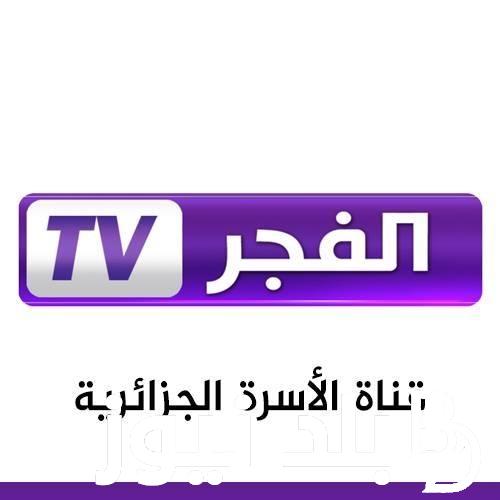 تردد قناة الفجر الجزائرية 2023 الجديد لمتابعة مسلسل المؤسس عثمان الحلقة 135 اليوم الخميس بجودة HD ضبط أحدت تردد 2024