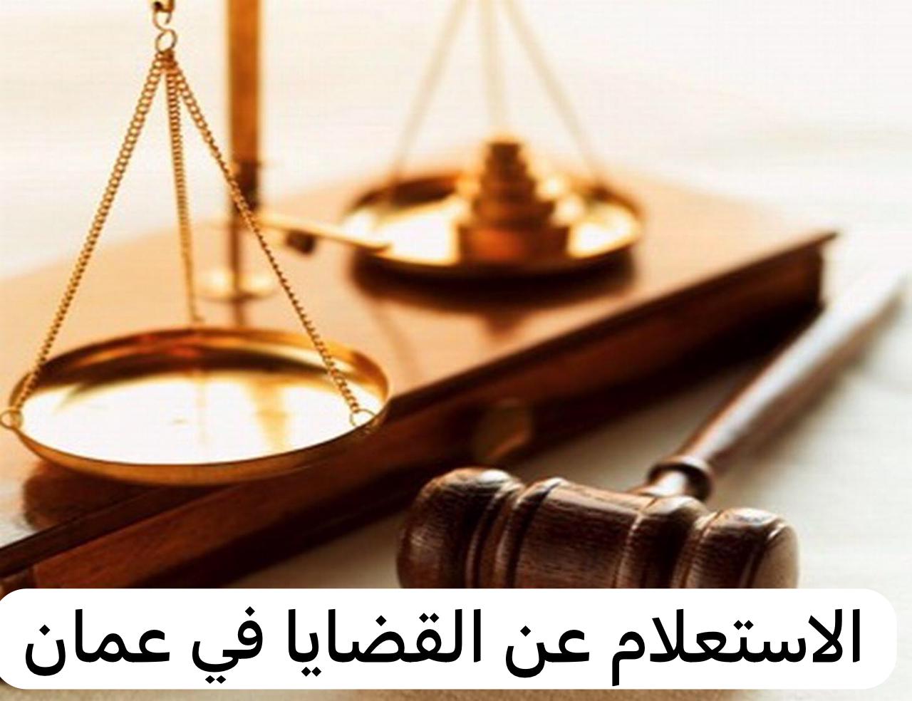 الاستعلام عن القضايا بالرقم الوطني في سلطنة عمان