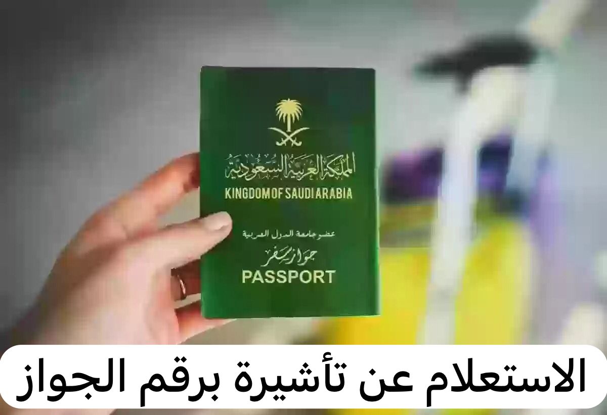 كيفية تستطيع الاستعلام عن تأشيرة برقم الجواز في السعودية
