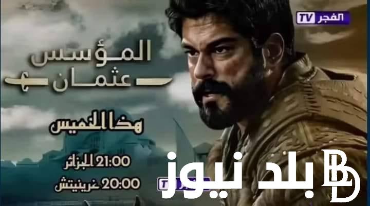 "استقبل الآن" تردد قناة الفجر الجزائرية الجديد لمتابعة مسلسل المؤسس عثمان على النايل سات