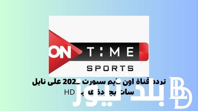 ضبط تردد قناة أون تايم سبورت 2023 On Time Sports نايل سات وعرب سات بأعلي جودة Hd