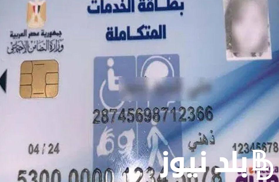 رابط الاستعلام عن بطاقة الخدمات المتكاملة بالاسم والرقم القومي 2023 عبر موقع وزارة التضامن