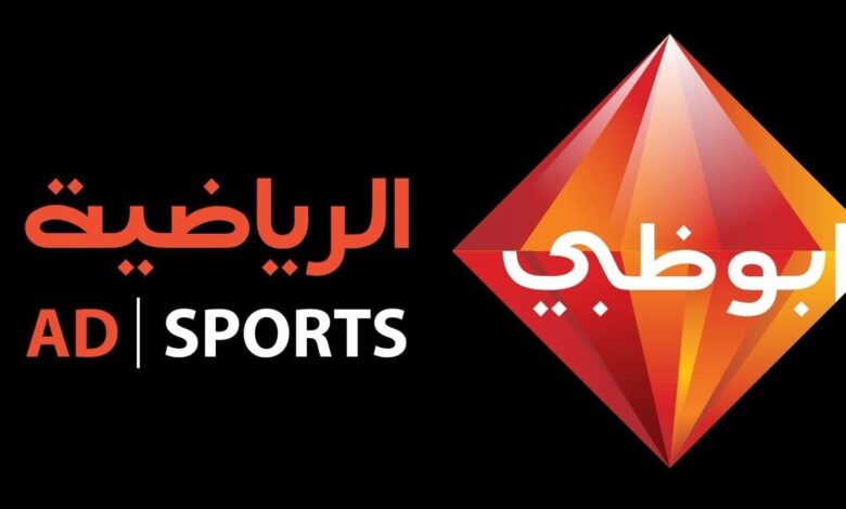 ماتش الوداد وصن داونز: تردد قناة أبو ظبي الرياضية AD Sport الجديد 2023 على نايل سات