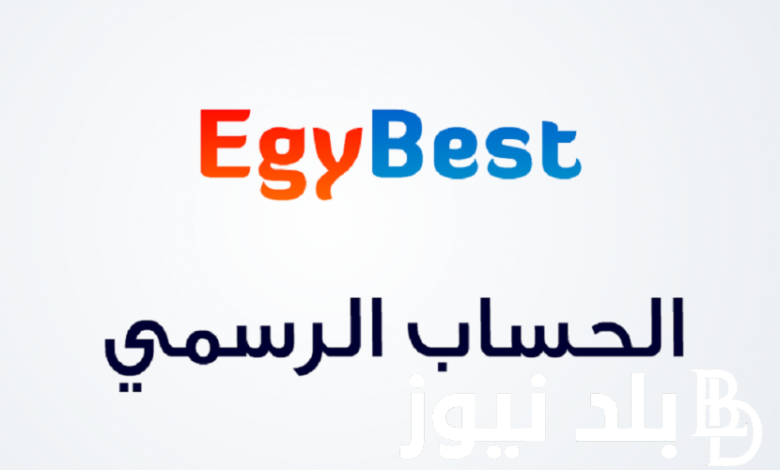 "بدون إعلانات" رابط موقع ايجي بيست EgyBest 2023 لتحميل الأفلام العربية والأجنبية مجانًا
