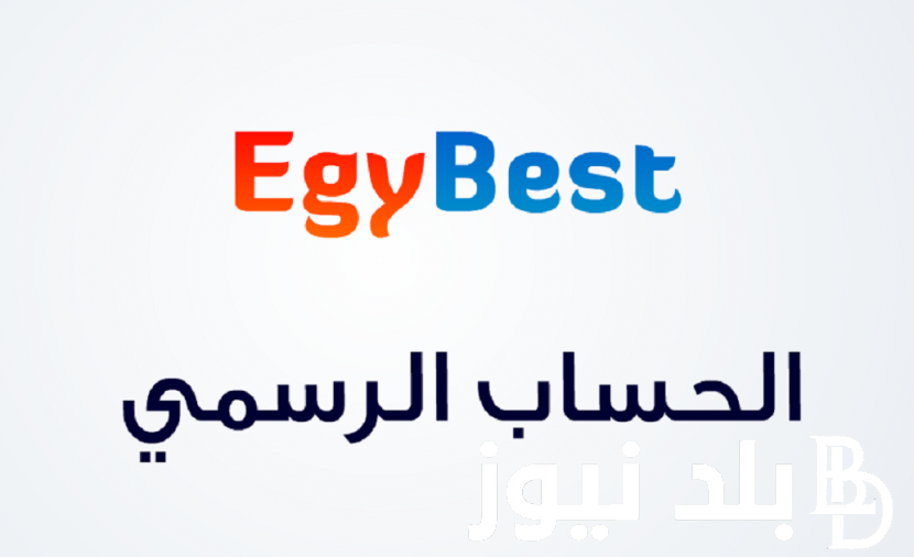 “بدون إعلانات” رابط موقع ايجي بيست EgyBest 2023 لتحميل الأفلام العربية والأجنبية مجانًا