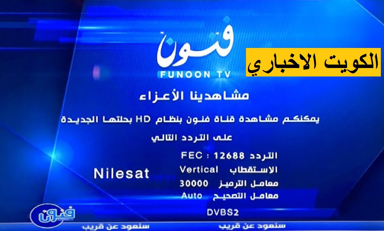 الآن .. تردد قناة فنون الكويتية Funoon TV الجديد 2023 على النايل سات وعرب سات ضبط أحدت تردد 2024