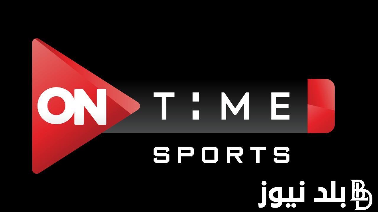 التقط تردد قناه تايم سبورت On Time Sport HD 2023 لمتابعة مباراة الوداد وصن داونز 12/11/2023 في نهائي الدوري الإفريقي ضبط أحدت تردد 2024