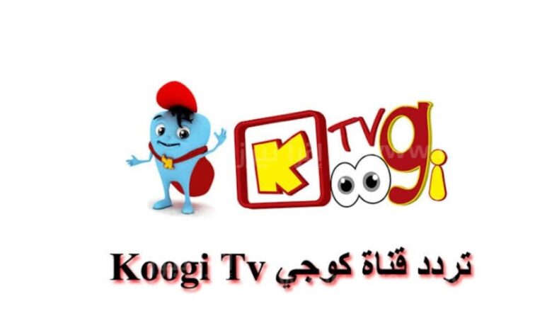 تردد قناة كوجي 2024 Kogi TV الجديد على نايل سات