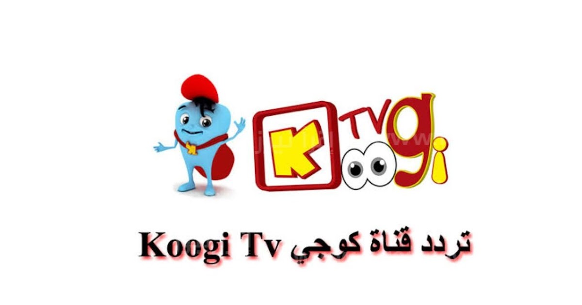 تردد قناة كوجي 2024 Kogi TV الجديد على نايل سات