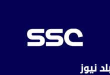 ثبت تردد قناة ssc المفتوحة على كل الأقمار الصناعية لمتابعة مباريات دوري أبطال آسيا اليوم 7/11/2023 بجودة HD