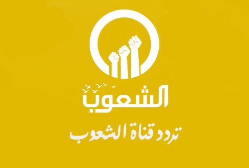 تردد قناة الشعوب الجديد على النايل سات 2024 alshoub tv ضبط أحدت تردد 2024