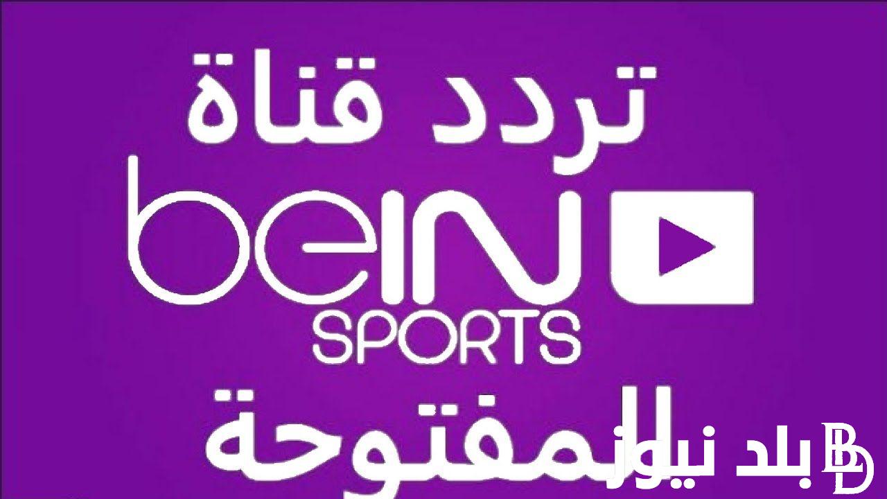 الآن تثبيت تردد قناة بي ان سبورت المفتوحة Bein Sport الجديد 2023 - 2024 الناقلة لمباريات نصف النهائي من بطولة الدوري السوبر الأفريقي 2023 على نايل سات بجودة HD