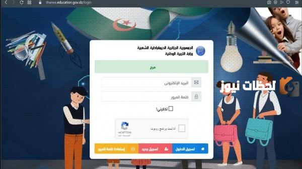 رابط موقع فضاء الاولياء طلب التسجيل في السنة الاولى ابتدائي 2024 الجزائر